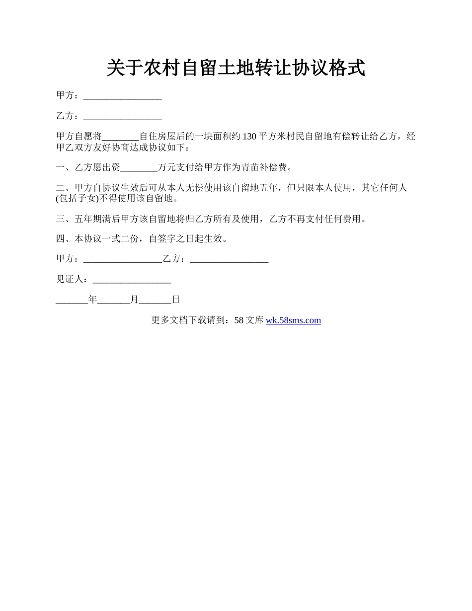 关于农村自留土地转让协议格式.docx_第1页