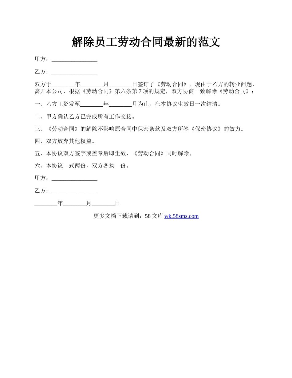 解除员工劳动合同最新的范文.docx_第1页