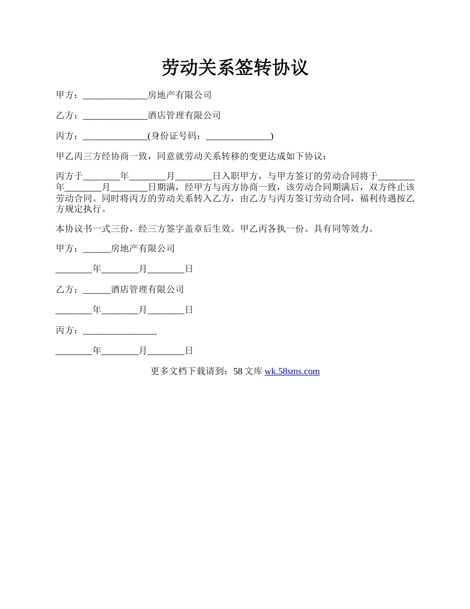 劳动关系签转协议.docx_第1页