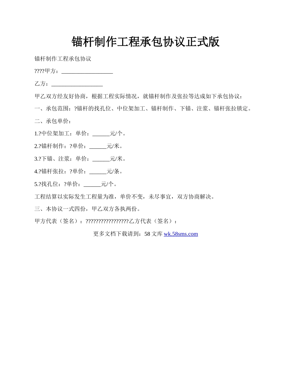 锚杆制作工程承包协议正式版.docx_第1页