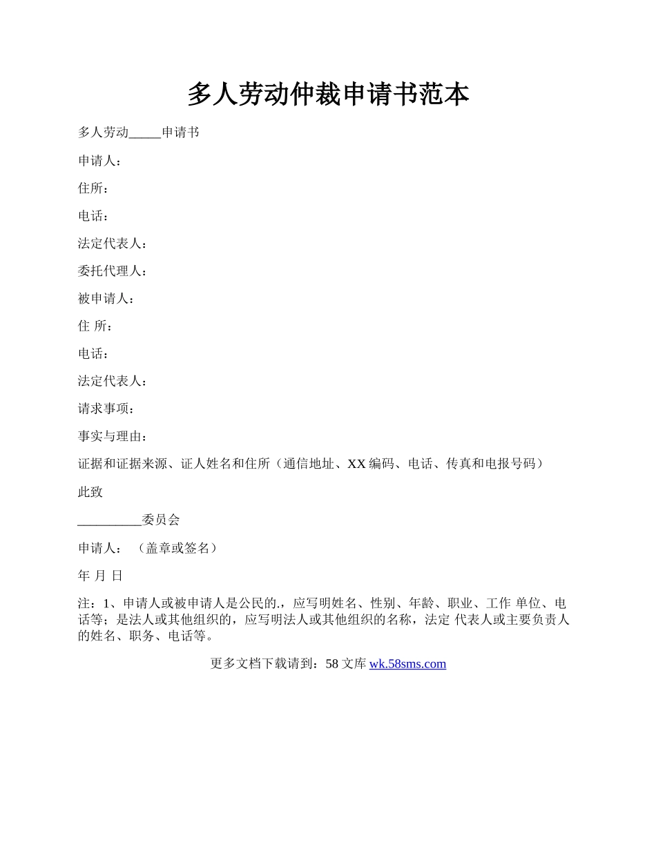 多人劳动仲裁申请书范本.docx_第1页