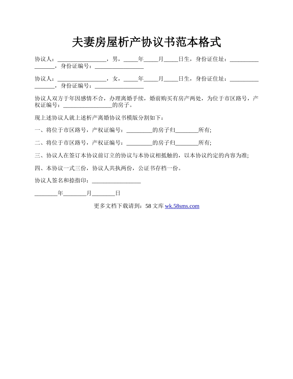 夫妻房屋析产协议书范本格式.docx_第1页