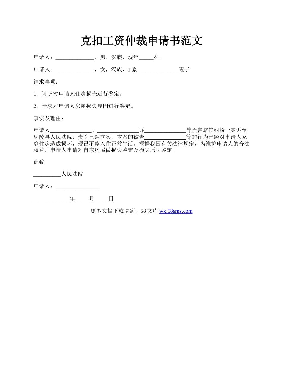 克扣工资仲裁申请书范文.docx_第1页