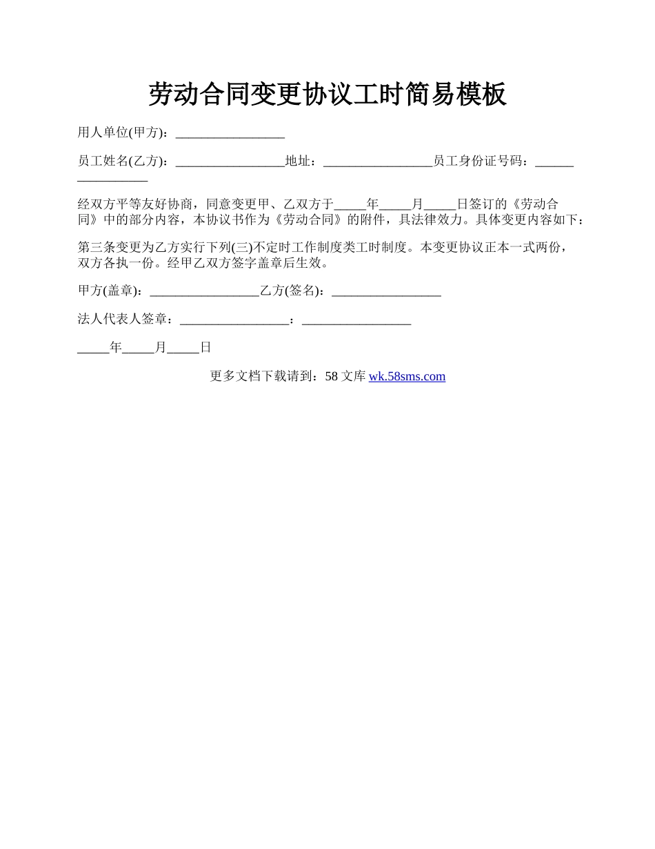 劳动合同变更协议工时简易模板.docx_第1页