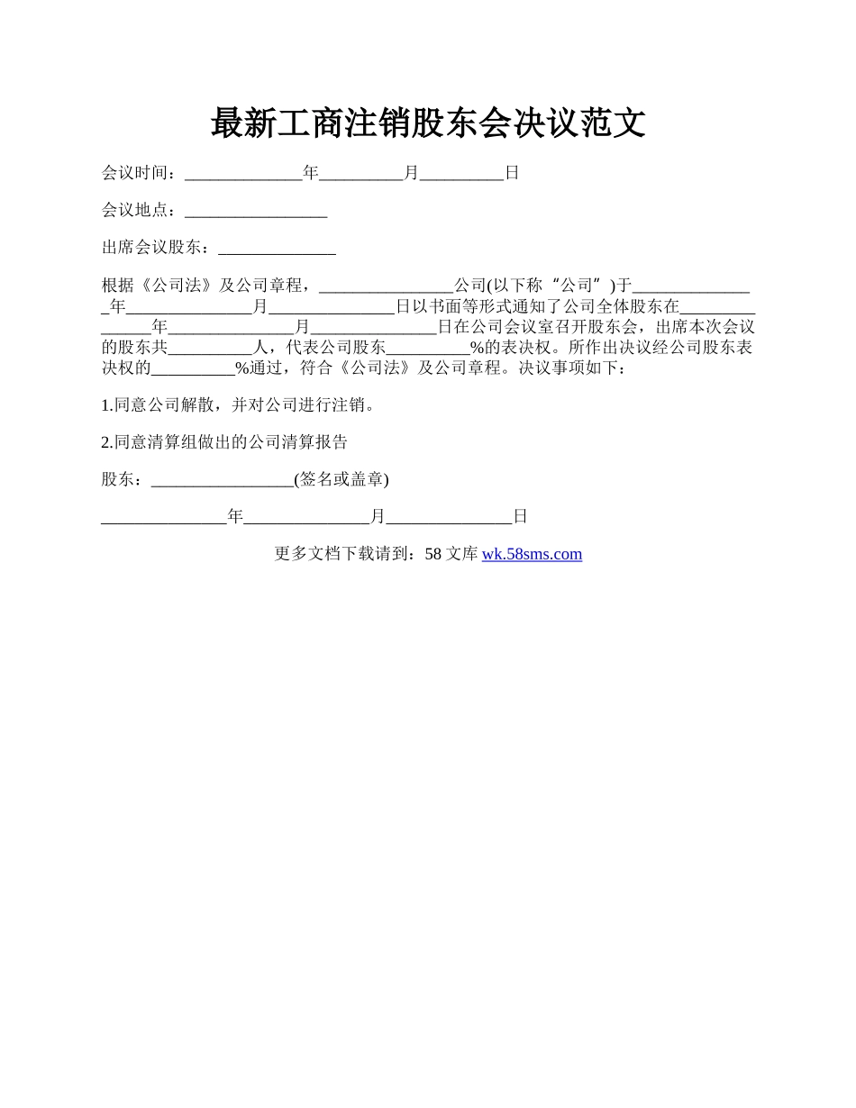 最新工商注销股东会决议范文.docx_第1页