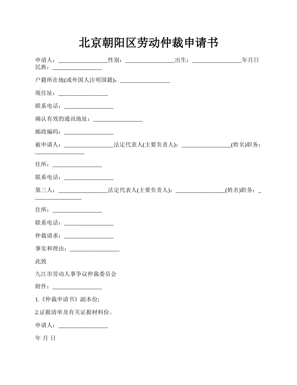 北京朝阳区劳动仲裁申请书.docx_第1页