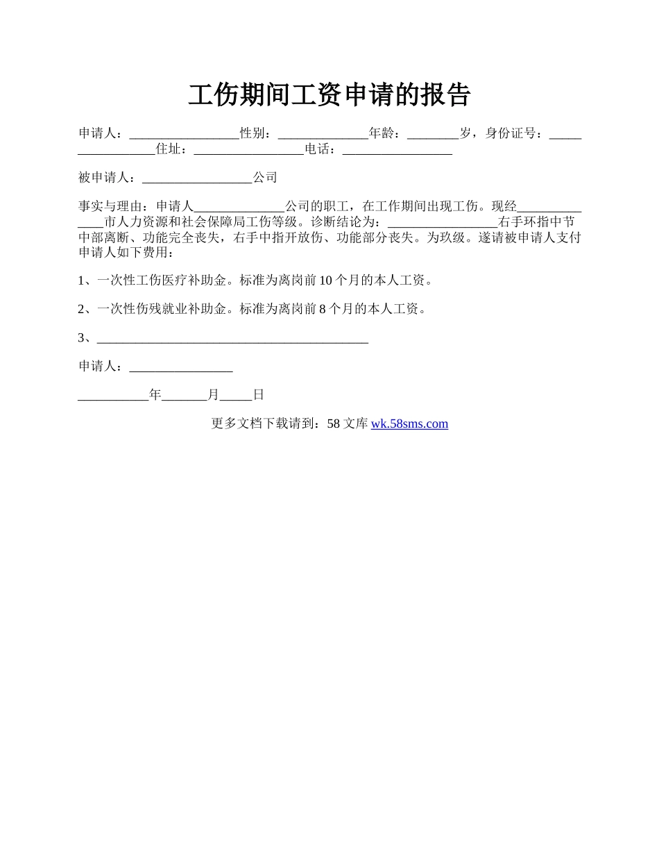 工伤期间工资申请的报告.docx_第1页