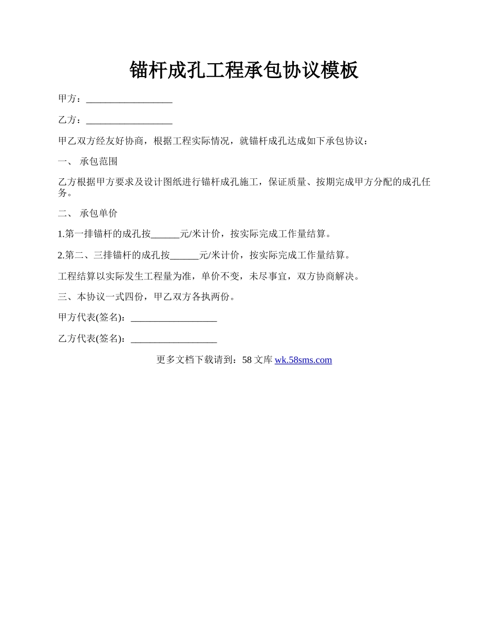 锚杆成孔工程承包协议模板.docx_第1页