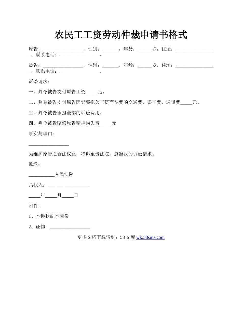 农民工工资劳动仲裁申请书格式.docx_第1页