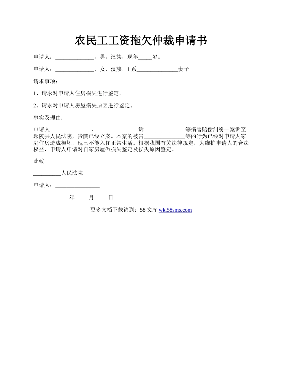 农民工工资拖欠仲裁申请书.docx_第1页