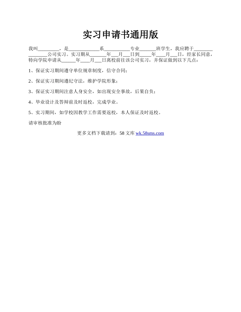 实习申请书通用版.docx_第1页