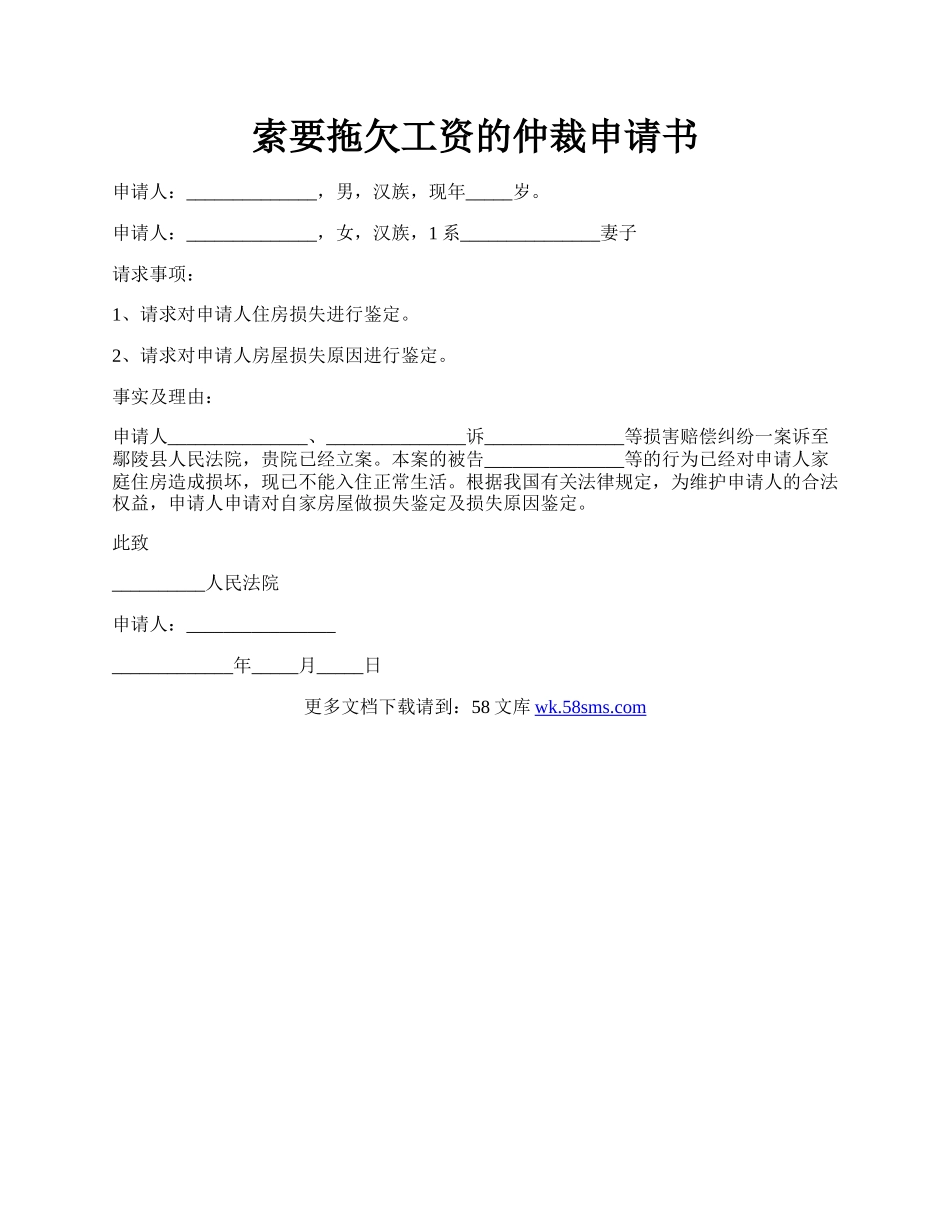 索要拖欠工资的仲裁申请书.docx_第1页