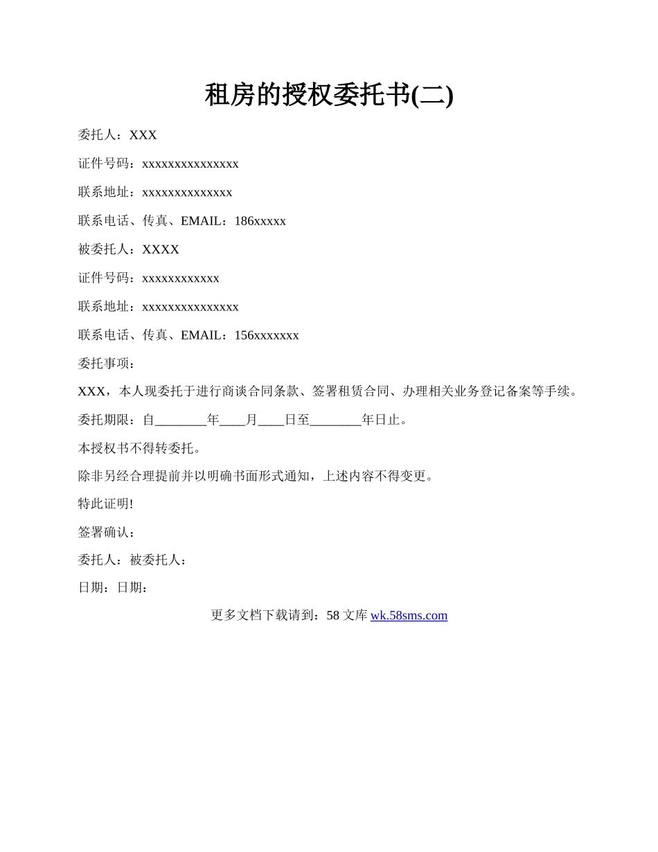 租房的授权委托书(二).docx_第1页