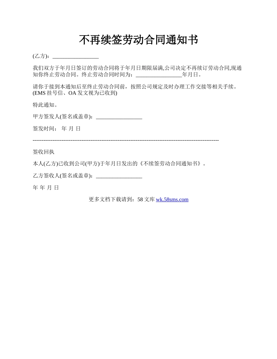 不再续签劳动合同通知书.docx_第1页