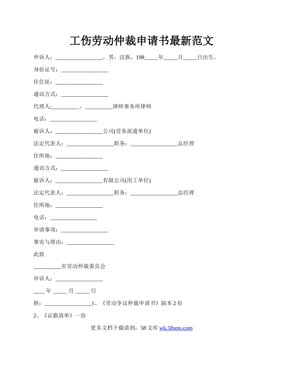 工伤劳动仲裁申请书最新范文.docx_第1页