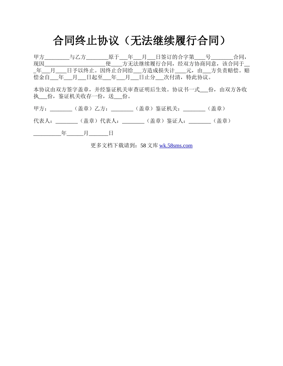 合同终止协议（无法继续履行合同）.docx_第1页