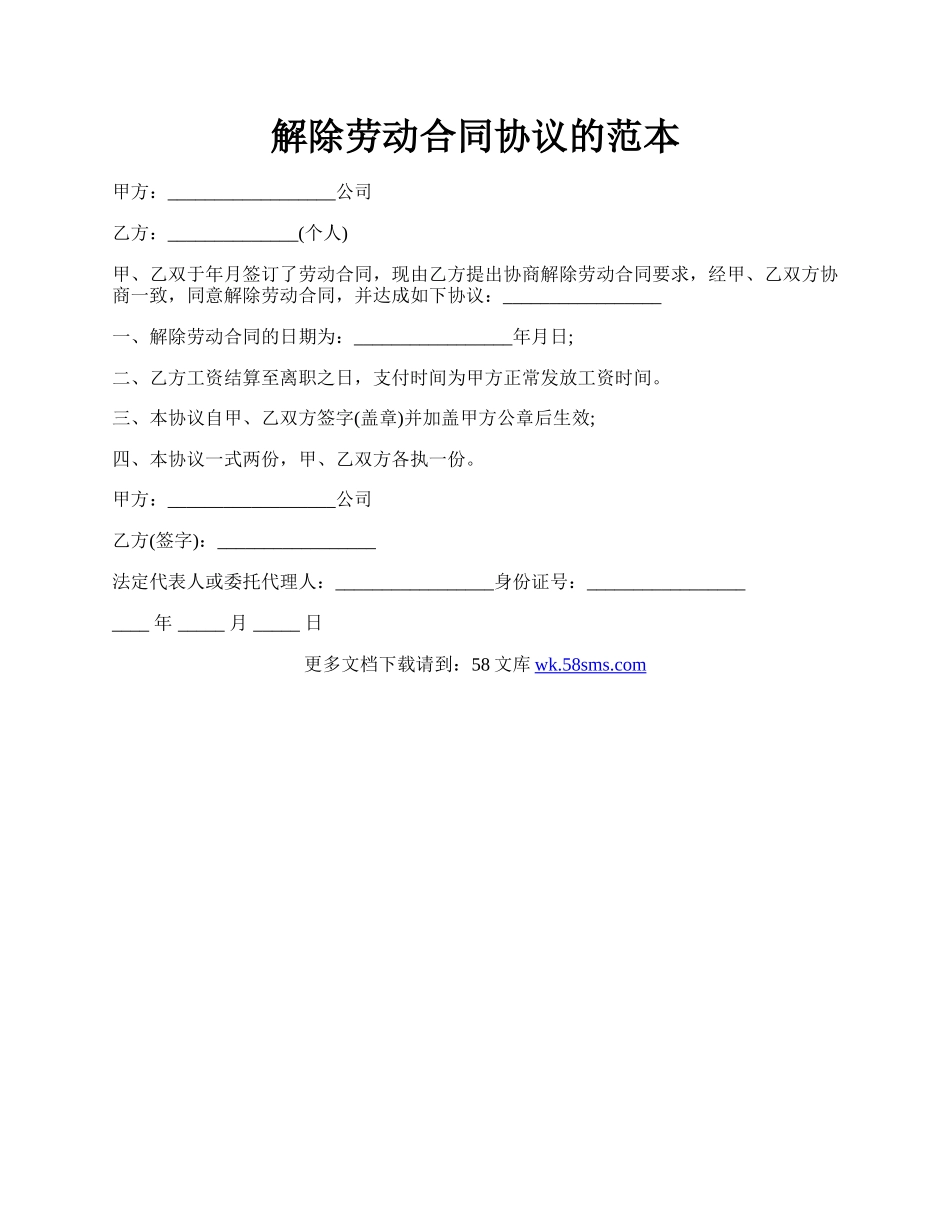 解除劳动合同协议的范本.docx_第1页