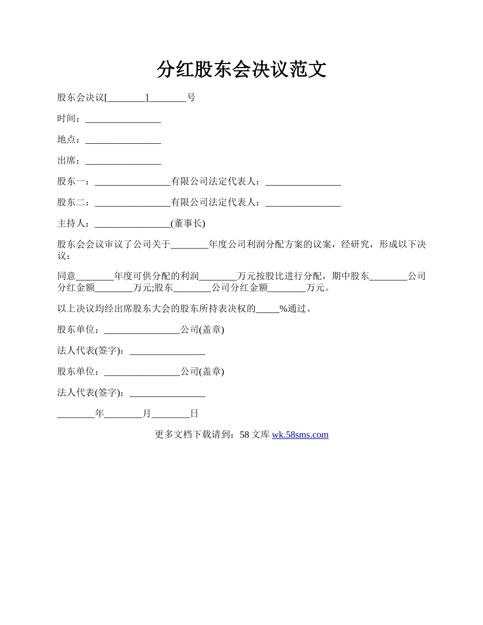 分红股东会决议范文.docx_第1页