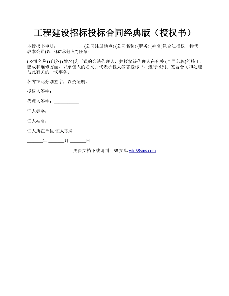 工程建设招标投标合同经典版（授权书）.docx_第1页