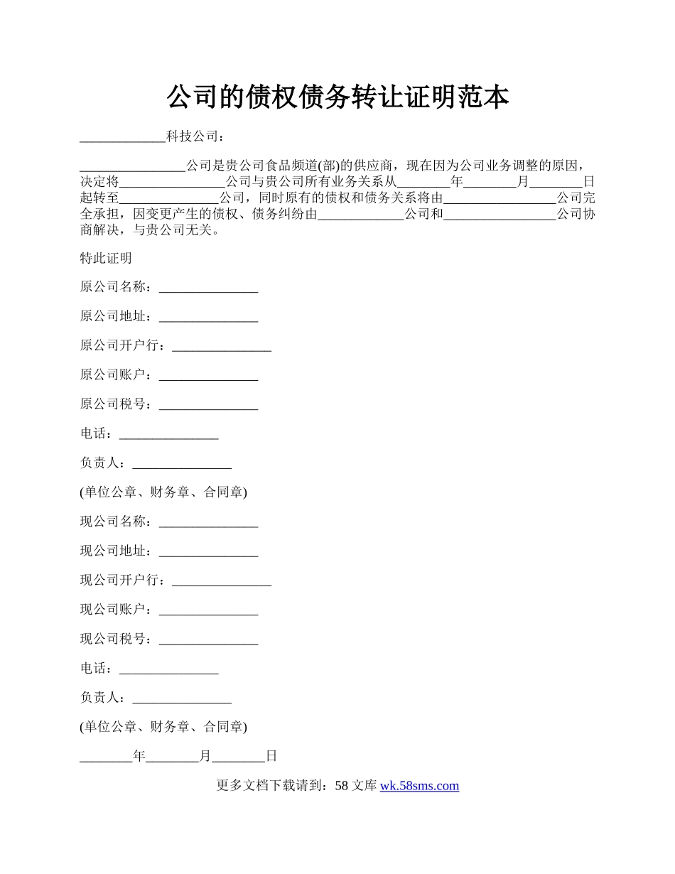 公司的债权债务转让证明范本.docx_第1页