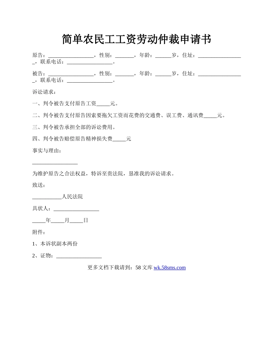 简单农民工工资劳动仲裁申请书.docx_第1页