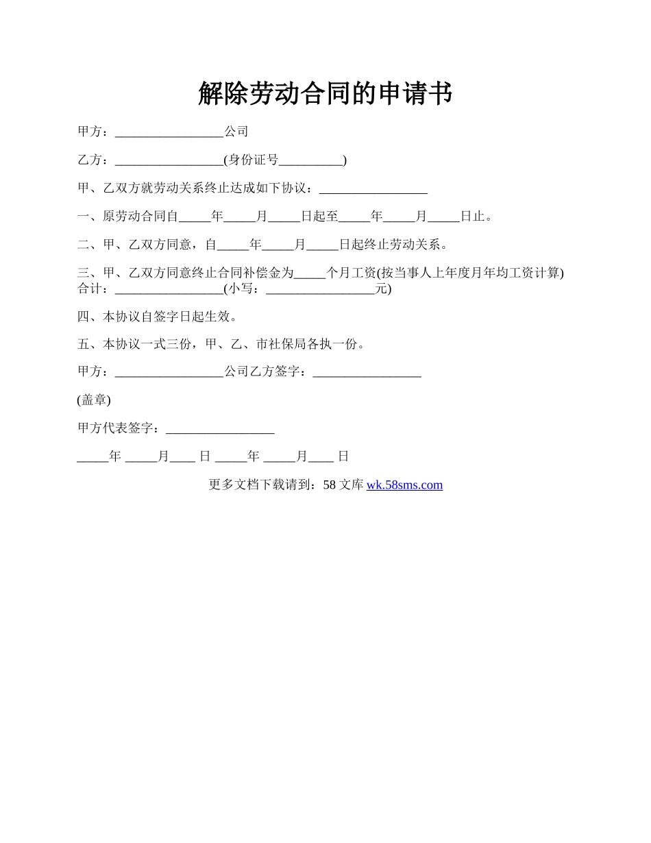 解除劳动合同的申请书.docx_第1页