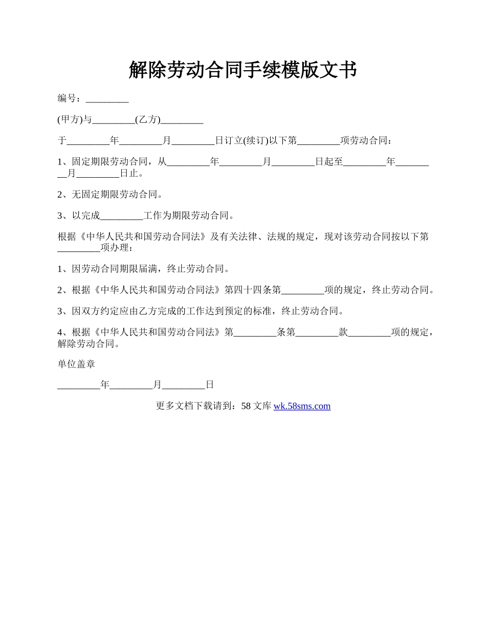 解除劳动合同手续模版文书.docx_第1页