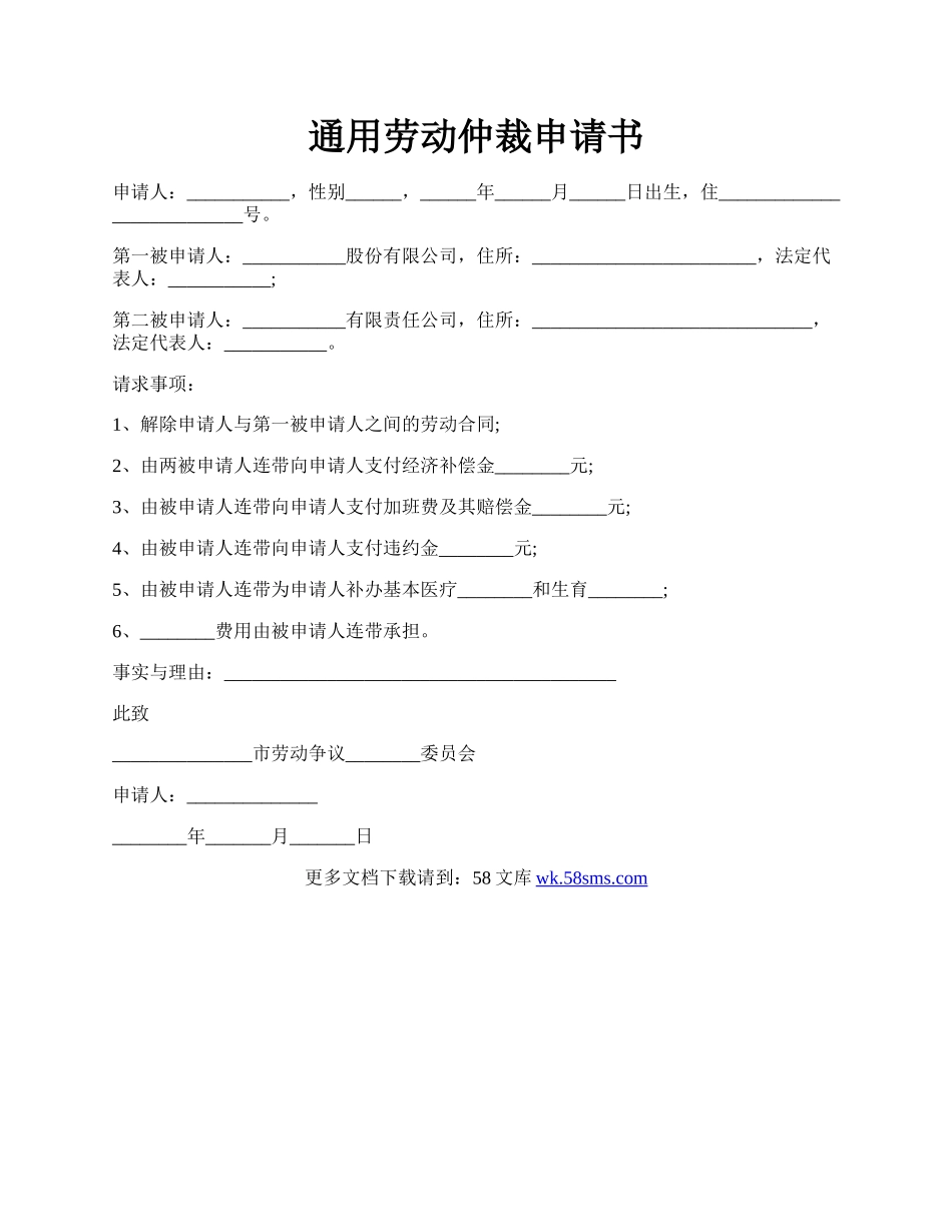 通用劳动仲裁申请书.docx_第1页