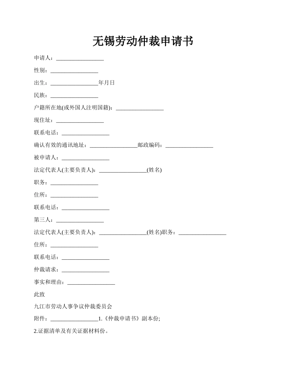 无锡劳动仲裁申请书.docx_第1页