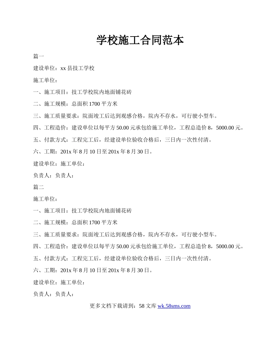 学校施工合同范本.docx_第1页