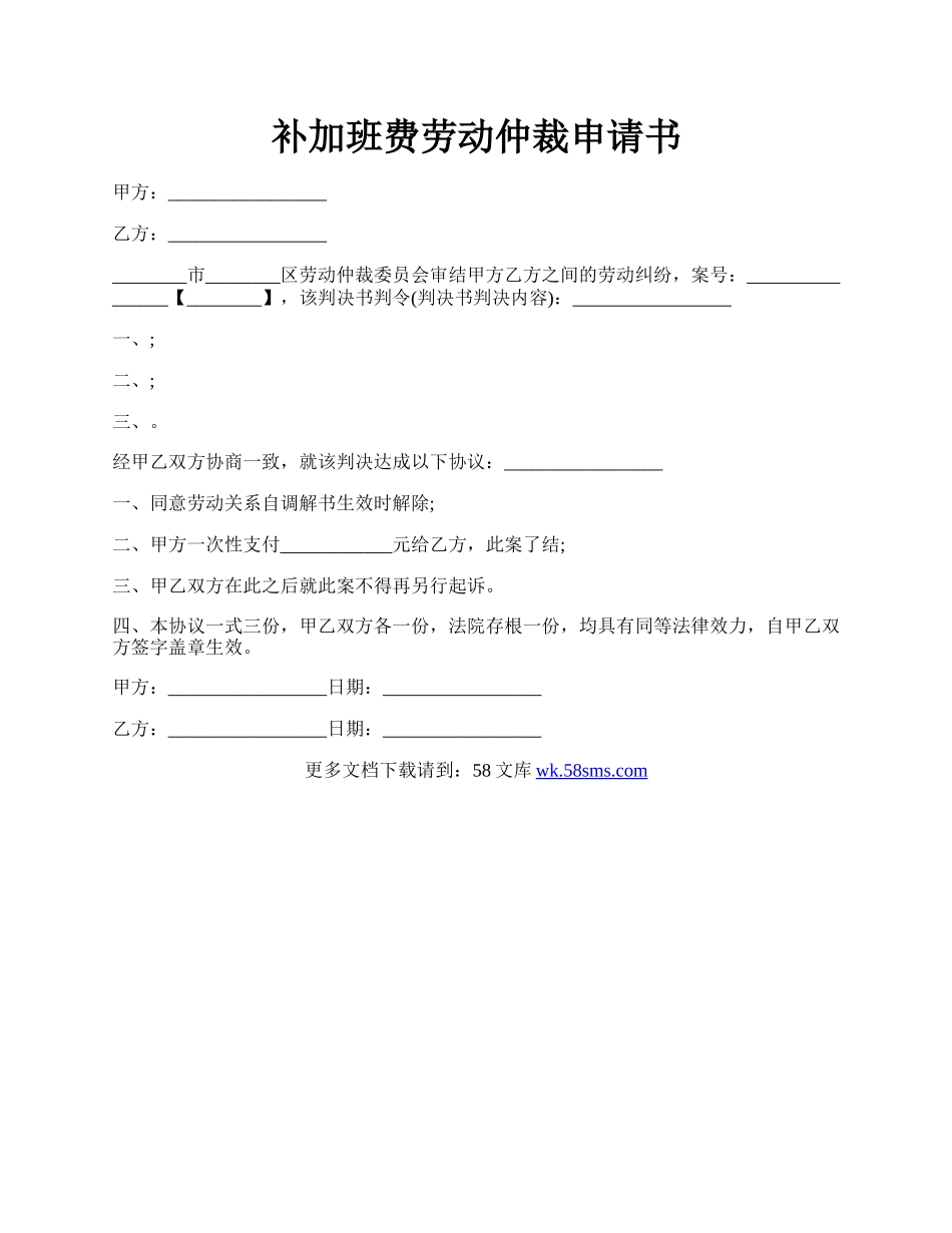 补加班费劳动仲裁申请书.docx_第1页