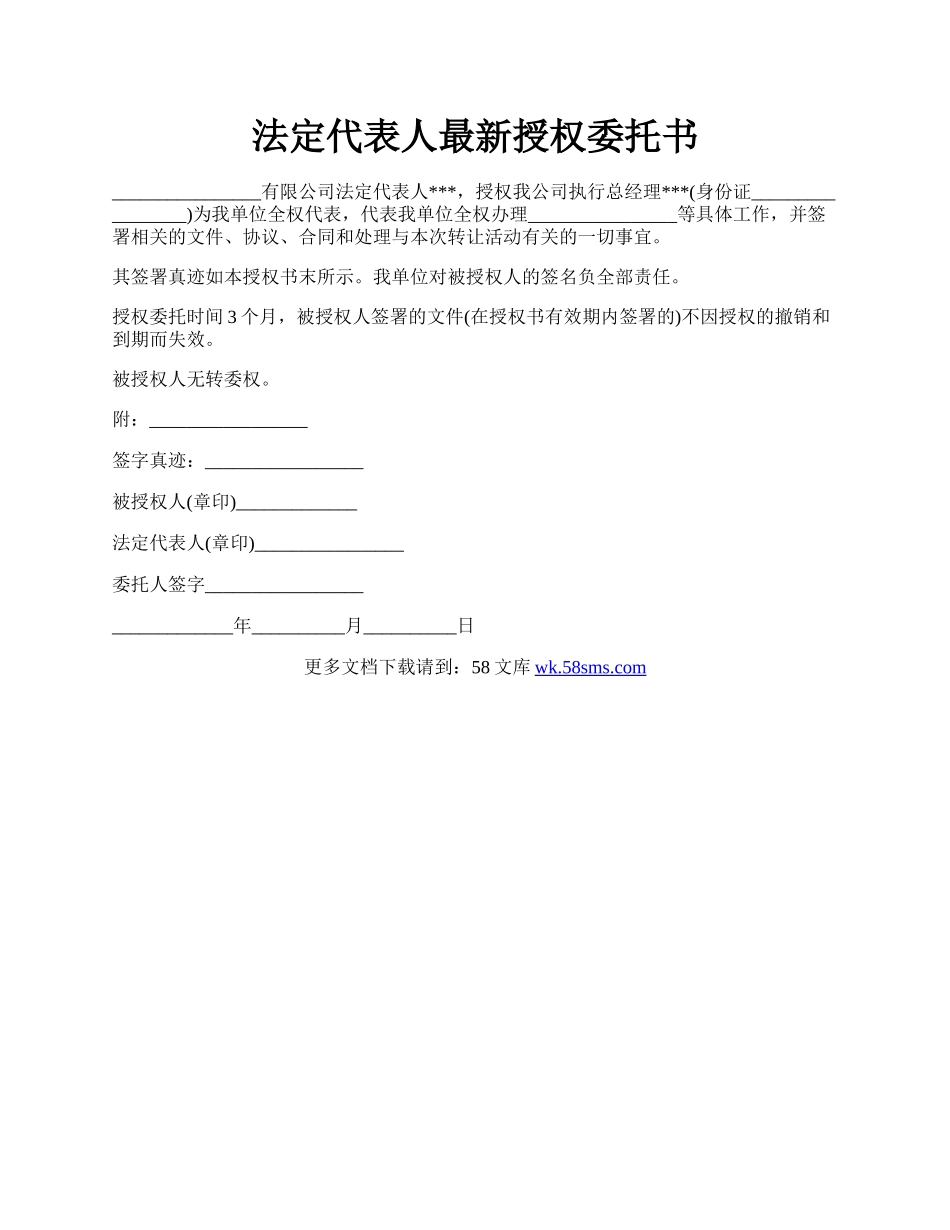 法定代表人最新授权委托书.docx_第1页