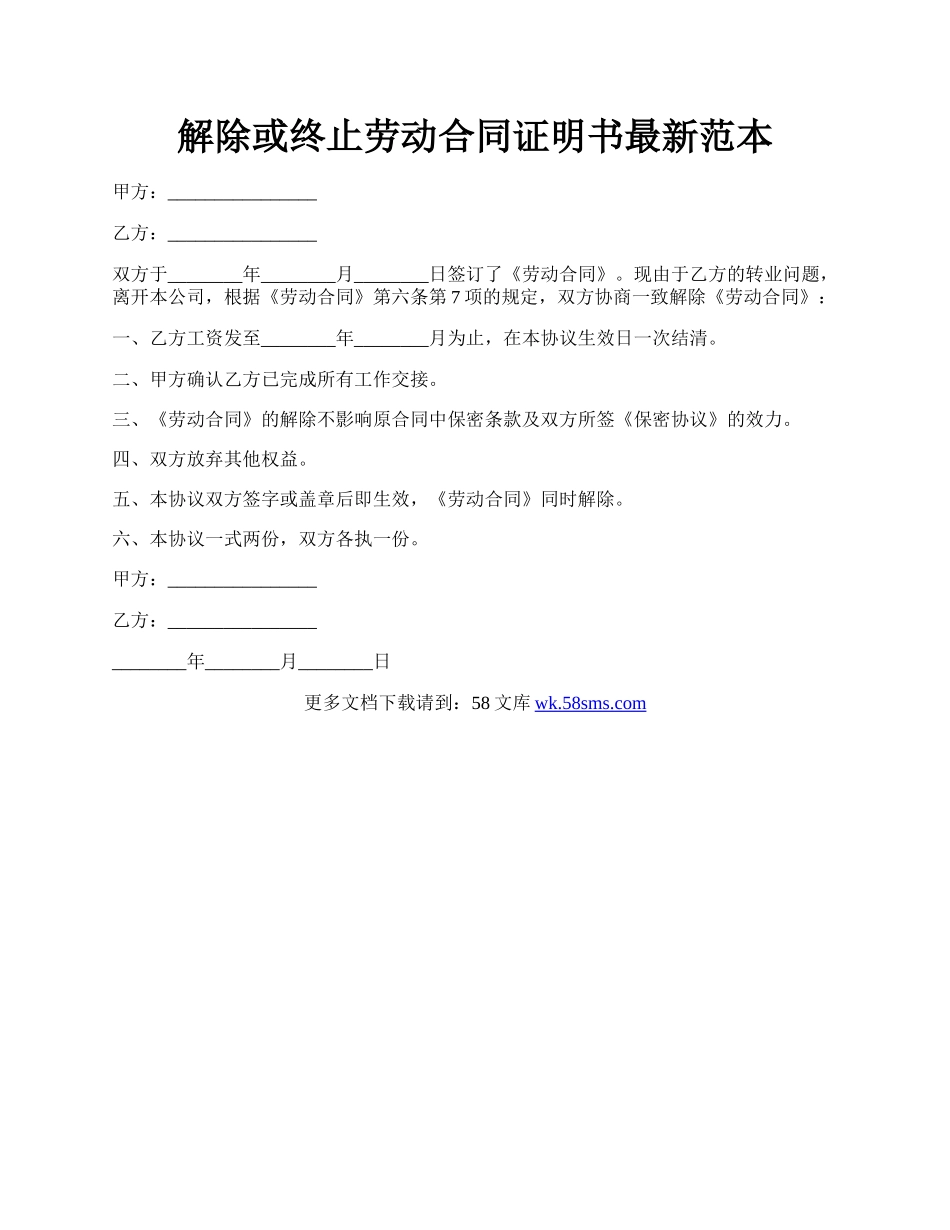 解除或终止劳动合同证明书最新范本.docx_第1页