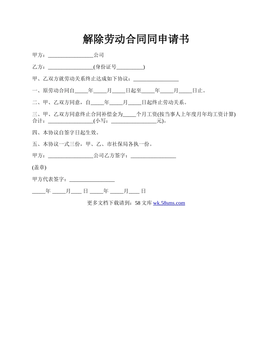 解除劳动合同同申请书.docx_第1页