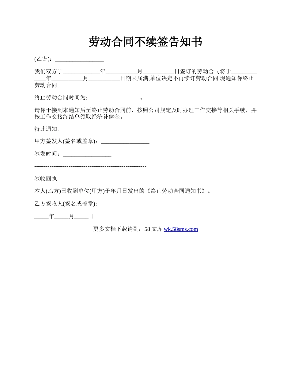 劳动合同不续签告知书.docx_第1页