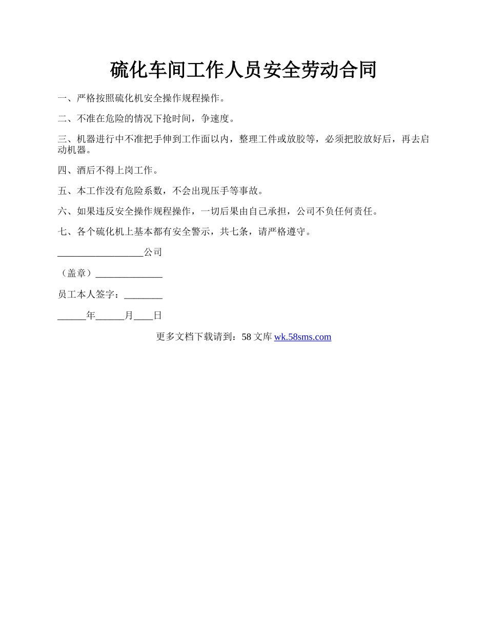 硫化车间工作人员安全劳动合同.docx_第1页