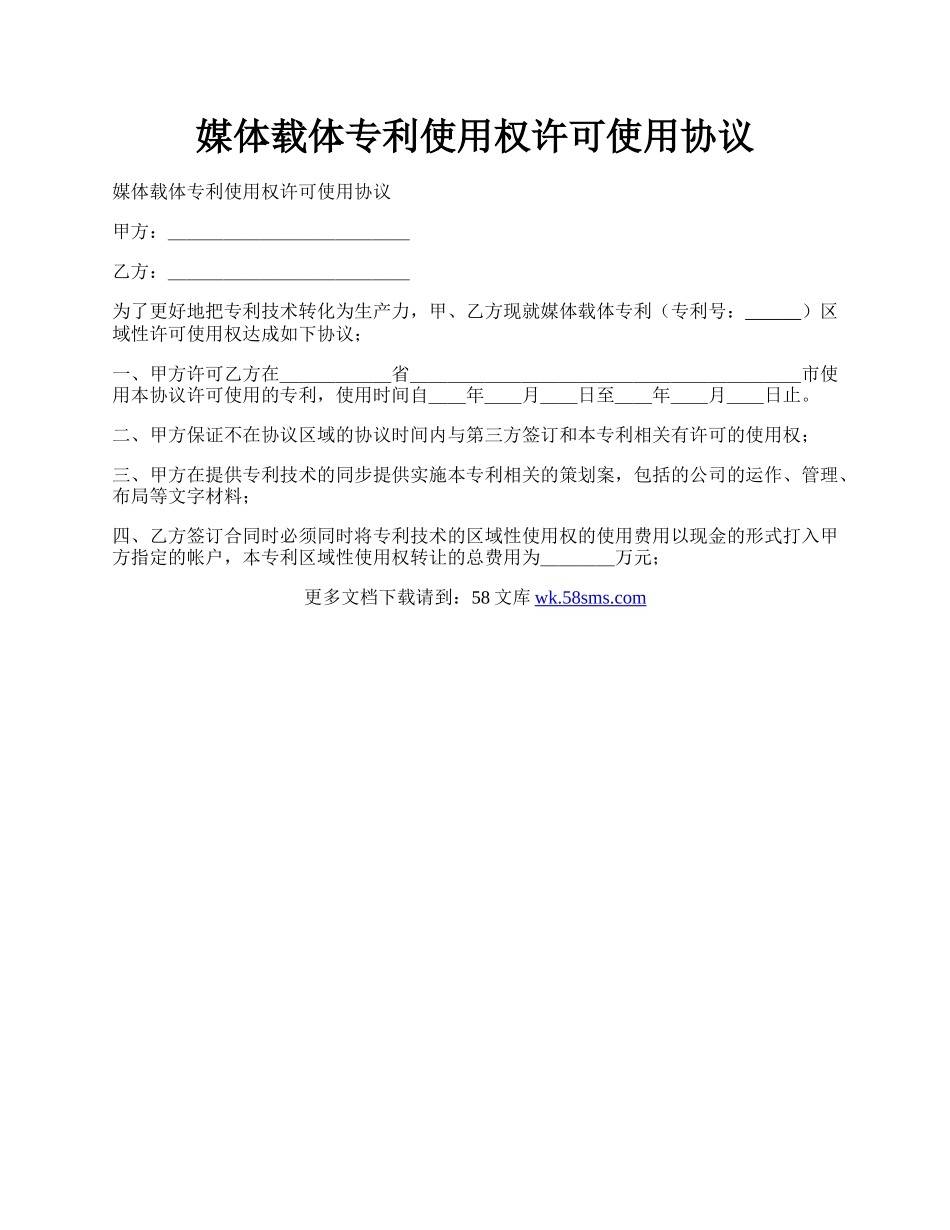 媒体载体专利使用权许可使用协议.docx_第1页