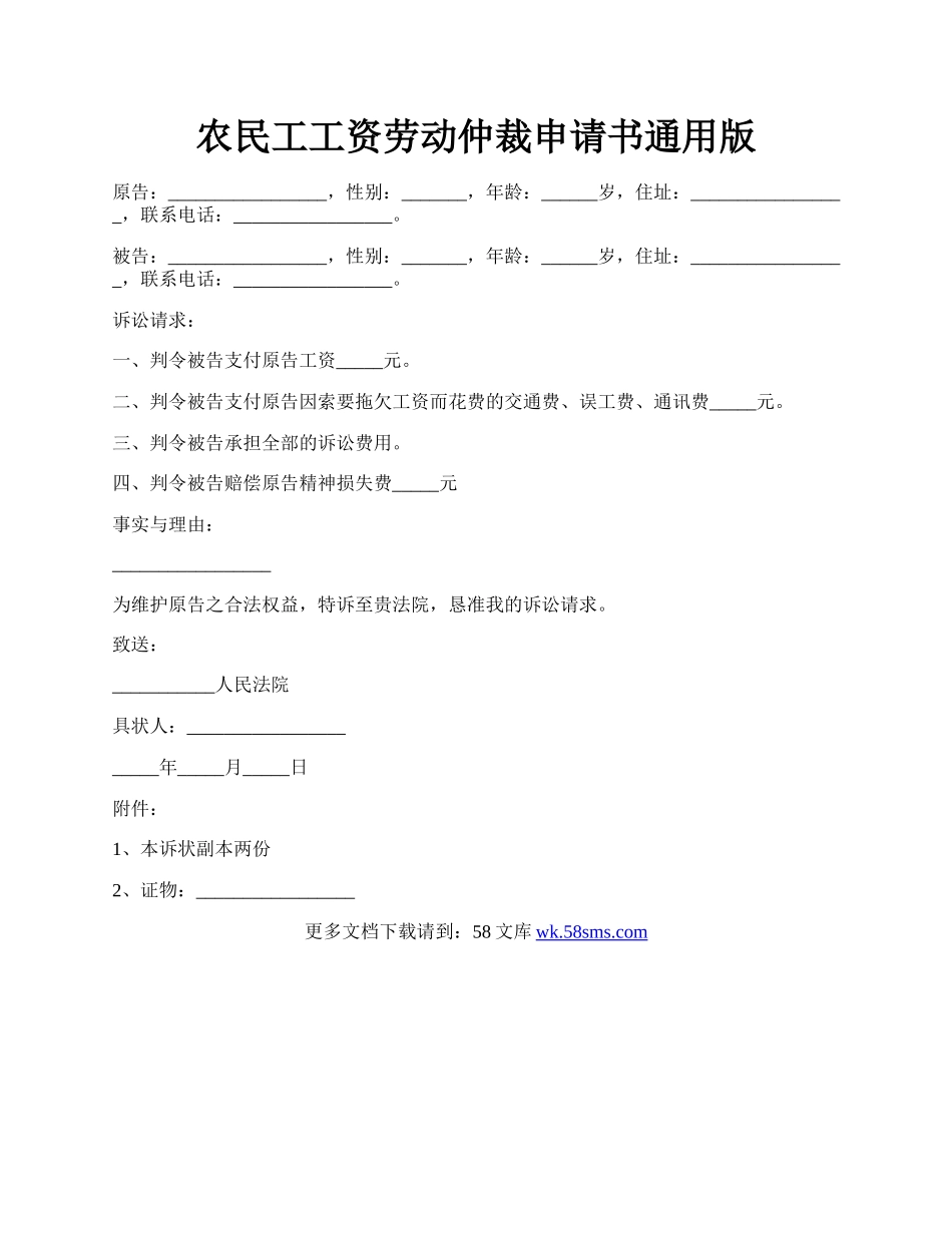 农民工工资劳动仲裁申请书通用版.docx_第1页