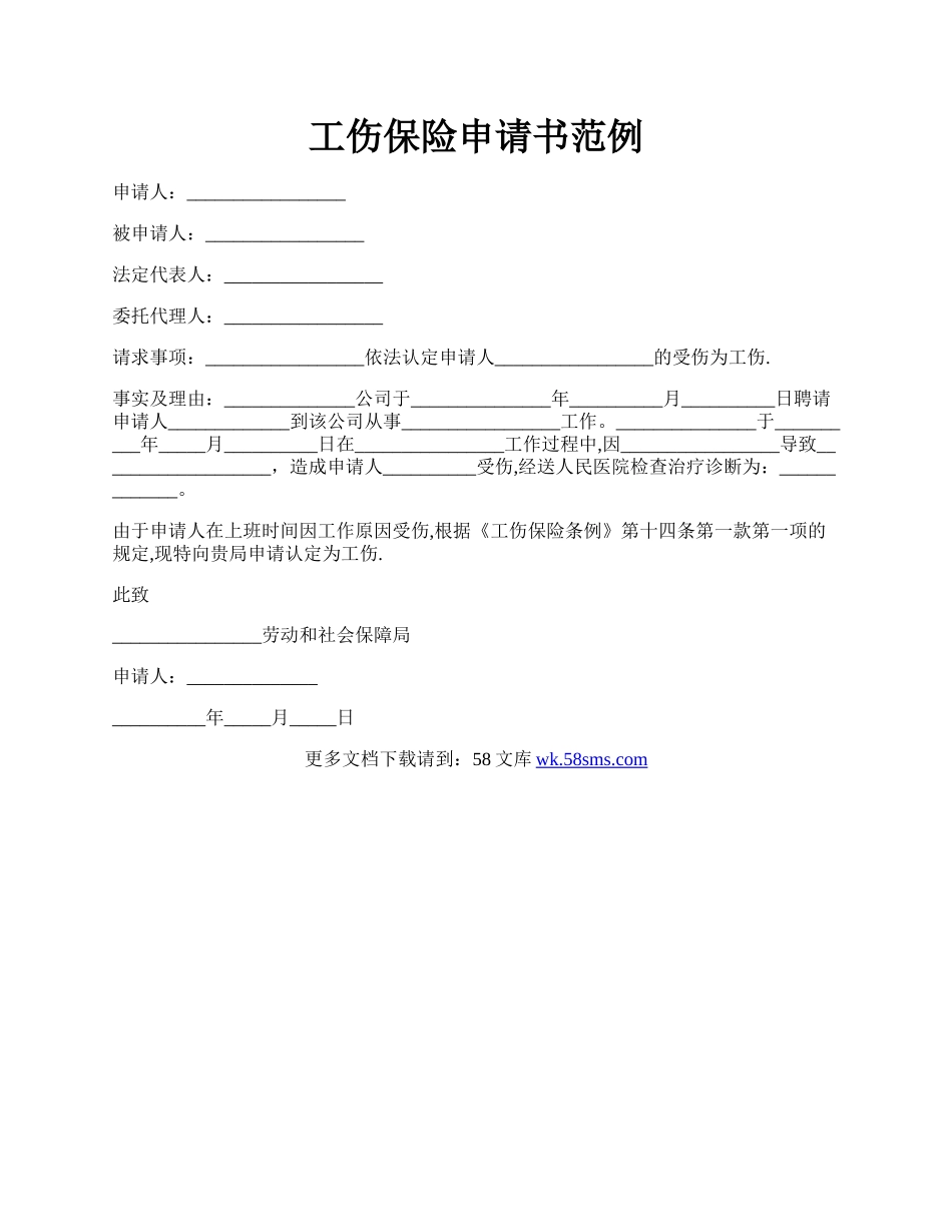 工伤保险申请书范例.docx_第1页
