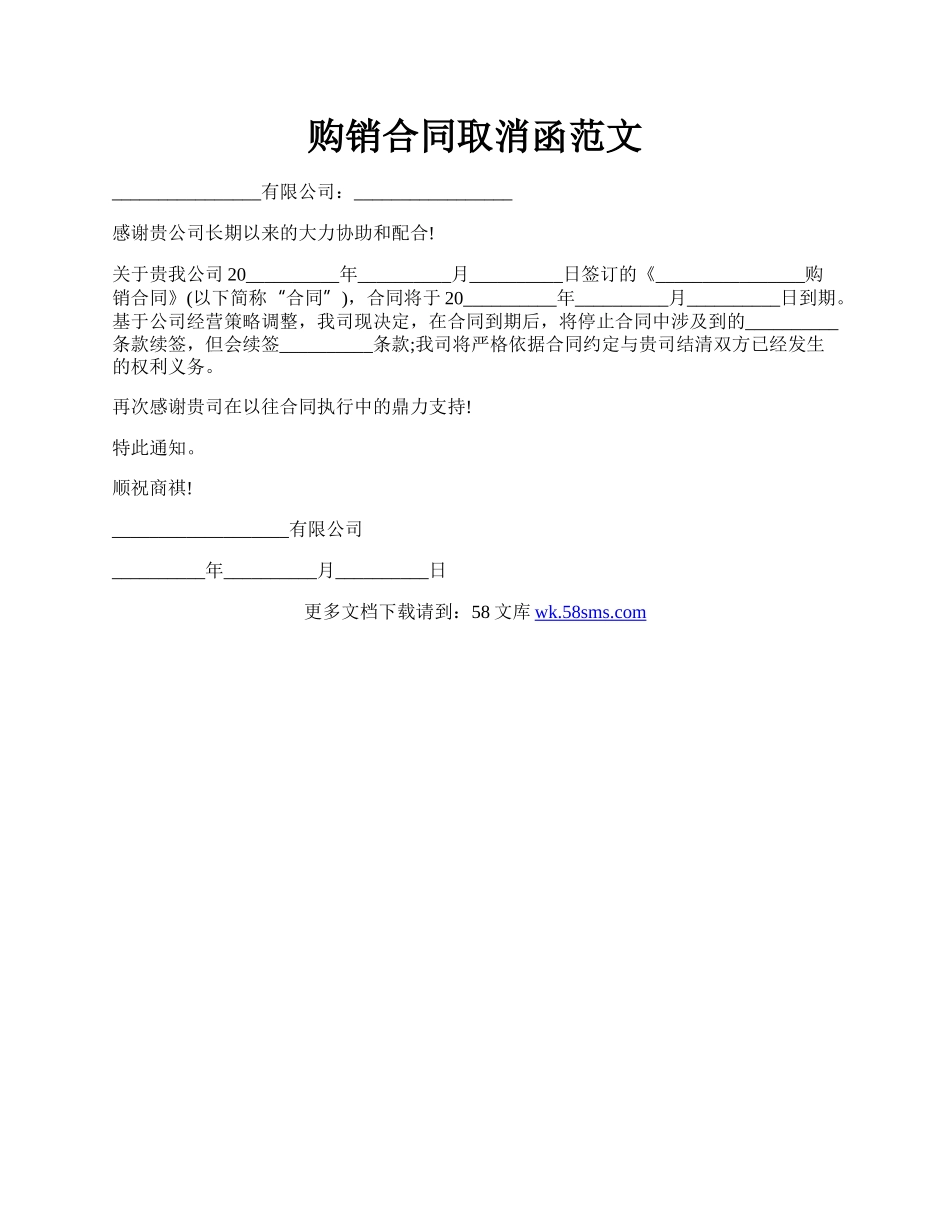 购销合同取消函范文.docx_第1页