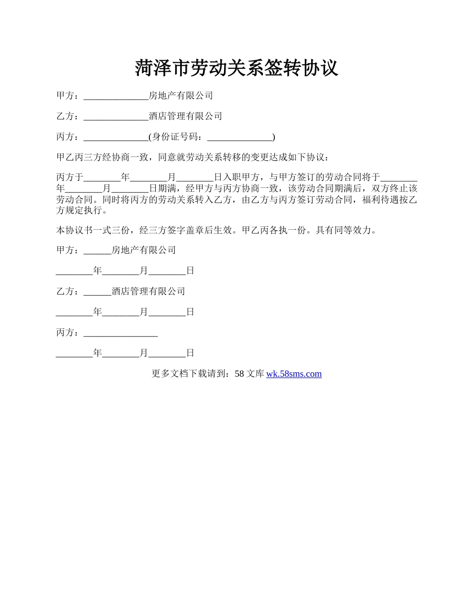 菏泽市劳动关系签转协议.docx_第1页