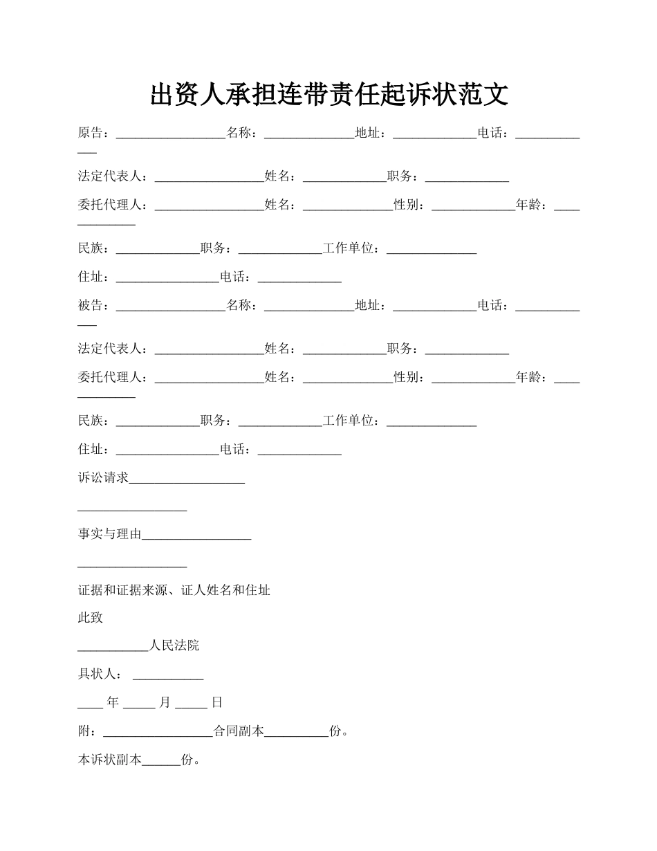 出资人承担连带责任起诉状范文.docx_第1页