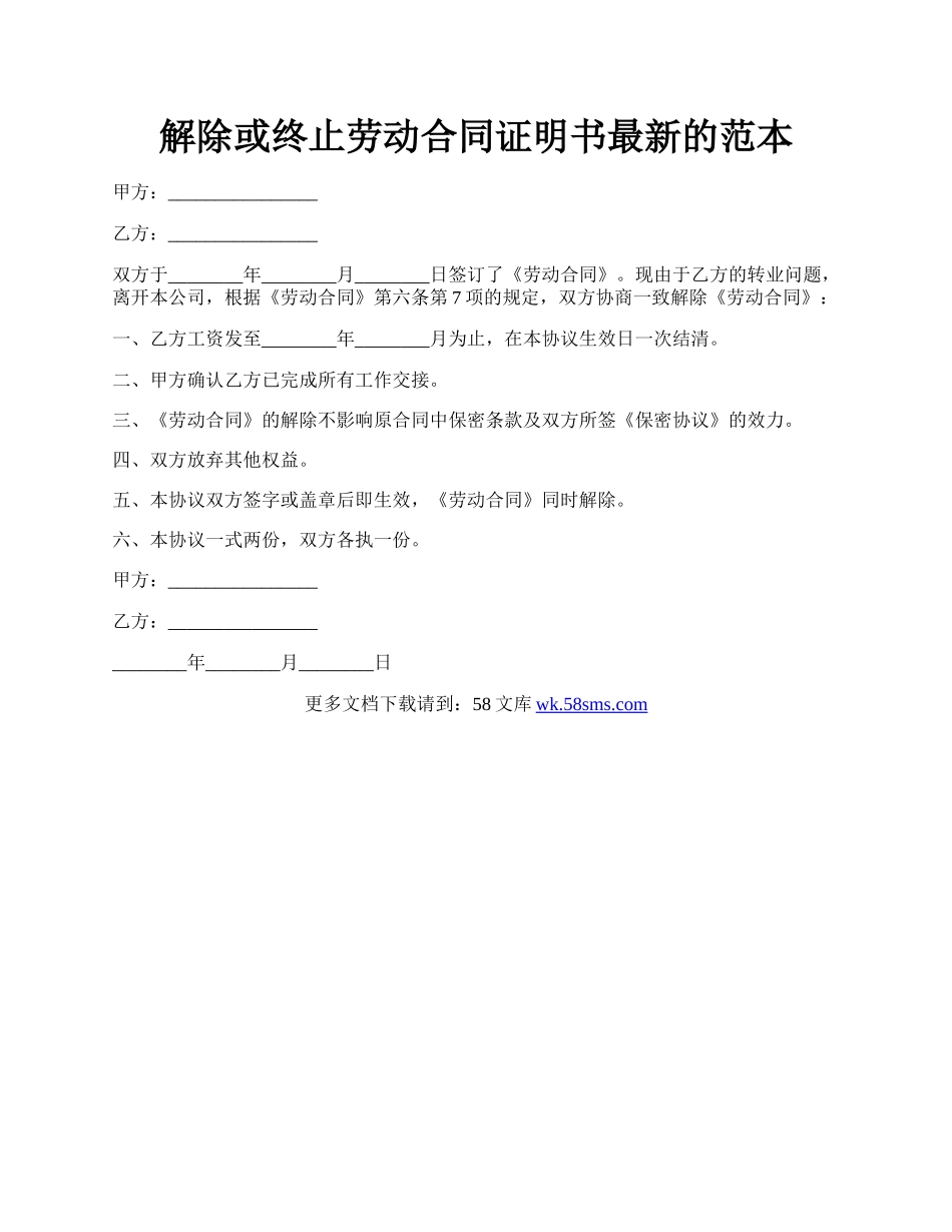 解除或终止劳动合同证明书最新的范本.docx_第1页