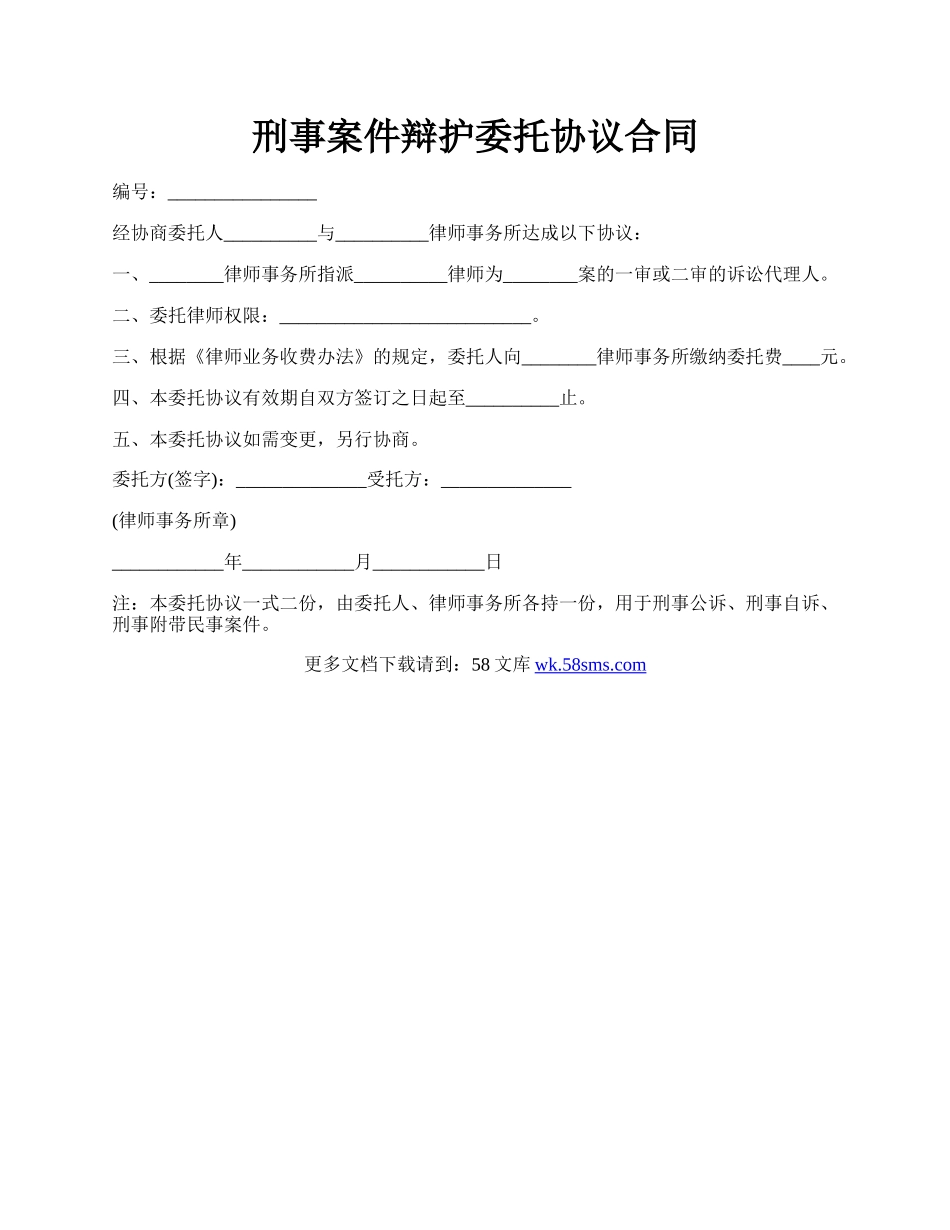 刑事案件辩护委托协议合同.docx_第1页