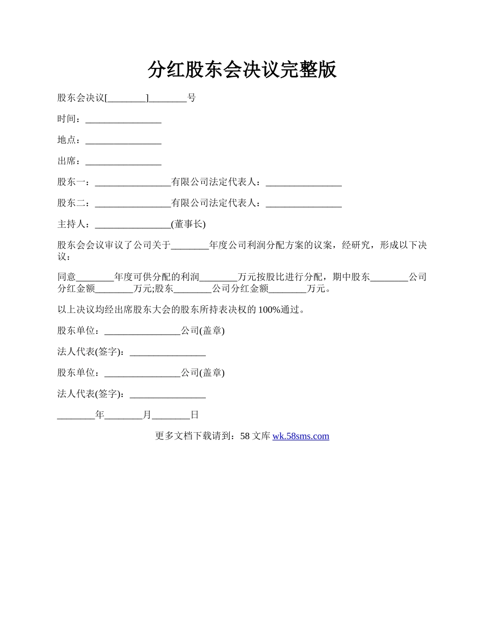 分红股东会决议完整版.docx_第1页