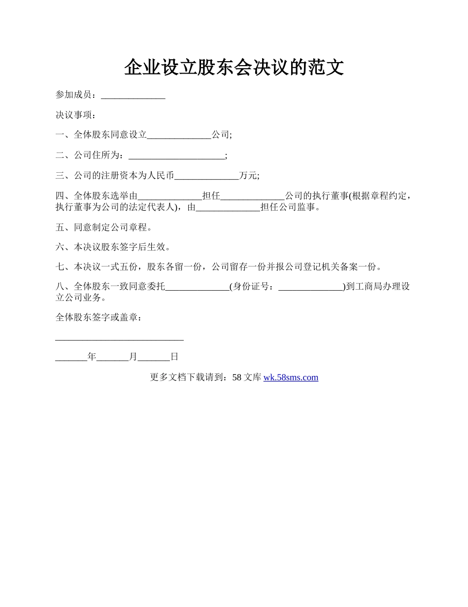 企业设立股东会决议的范文.docx_第1页