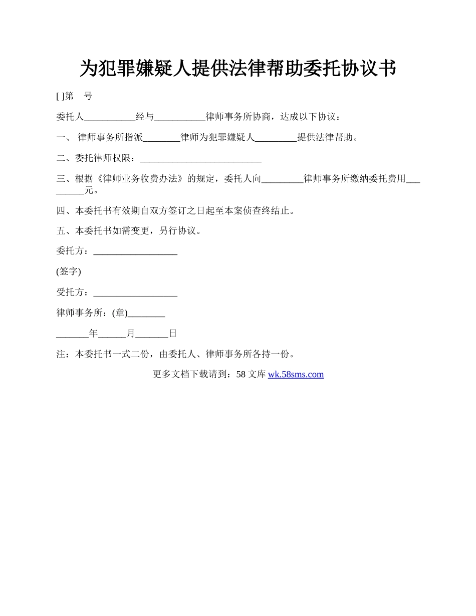 为犯罪嫌疑人提供法律帮助委托协议书.docx_第1页