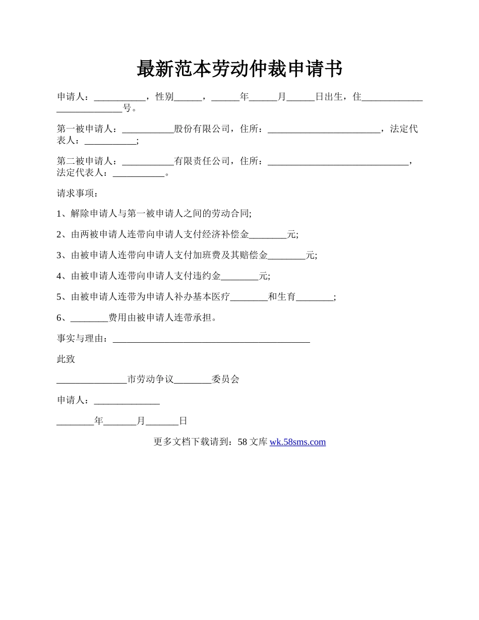 最新范本劳动仲裁申请书.docx_第1页