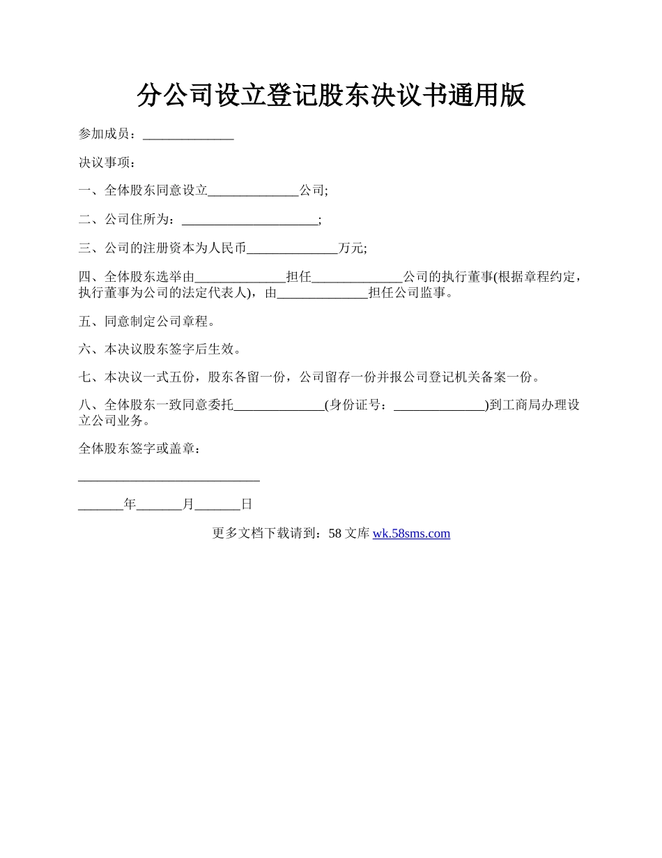 分公司设立登记股东决议书通用版.docx_第1页