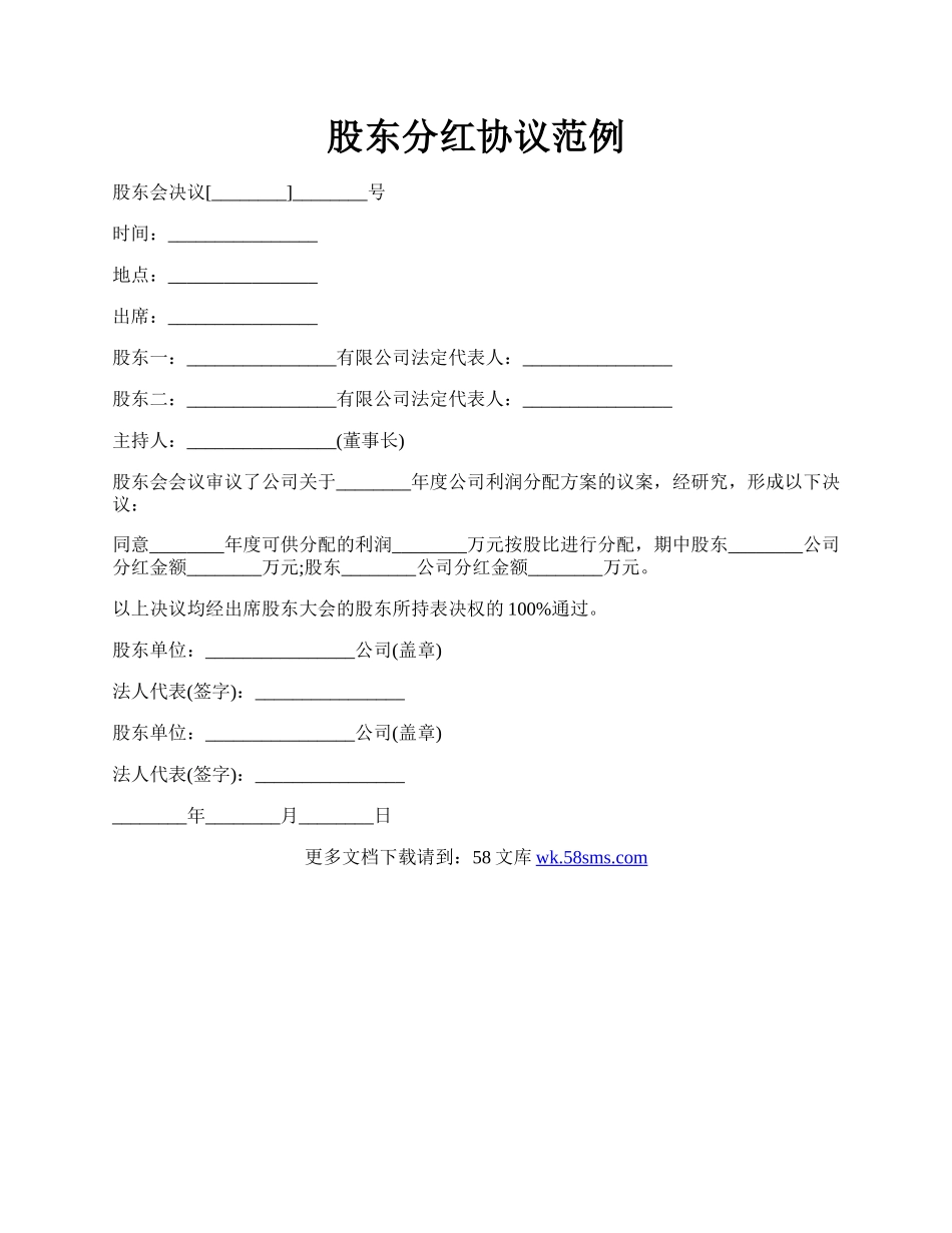 股东分红协议范例.docx_第1页